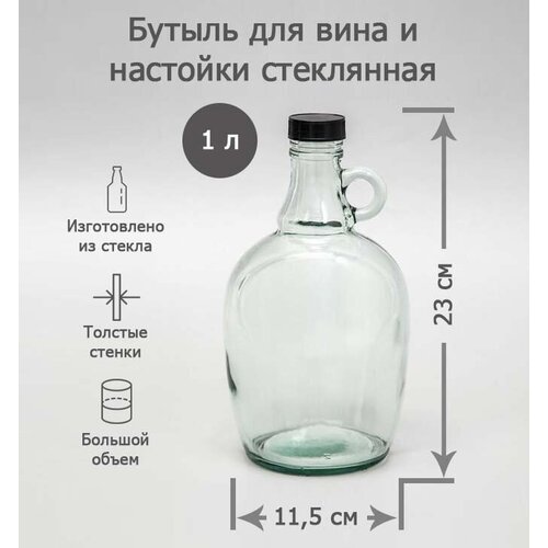 Бутыль стеклянная для вина, настойки, самогона, универсальная 1 л, 23х11,5 см с ручкой и пробкой