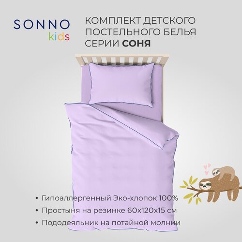 фото Sonno детский комплект постельного белья соня фиолетовый