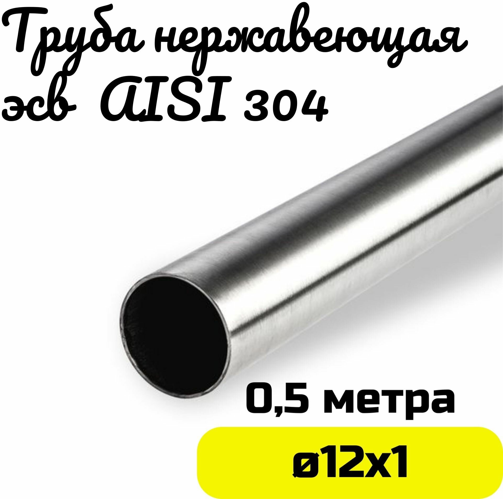 Труба из нержавейки 12х1мм. Нержавеющая сталь AISI304 зеркальная - 0,5 метра