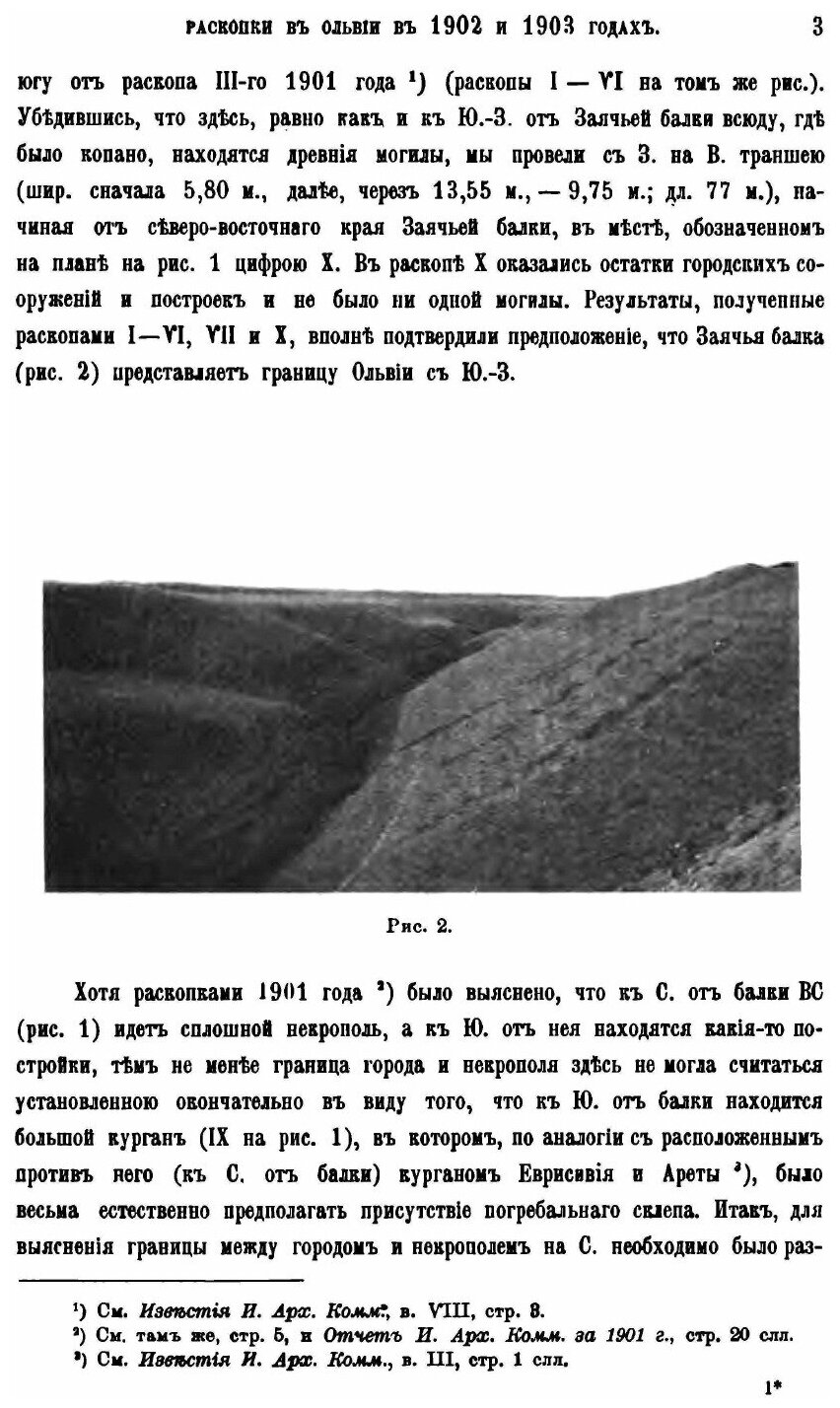Книга Раскопки В Ольвии В 1902-1903 Годах - фото №7