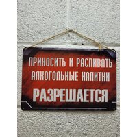 Приносить и распивать спиртные напитки разрешается. Табличка металлическая, картина на жести, декор интерьера, плакат, постер, подарок