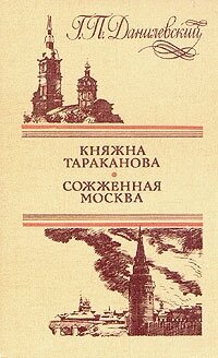 Княжна Тараканова. Сожженная Москва