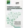 Олифиренко Н.А. Проверка и наладка электрооборудования (ПМ.02) - изображение