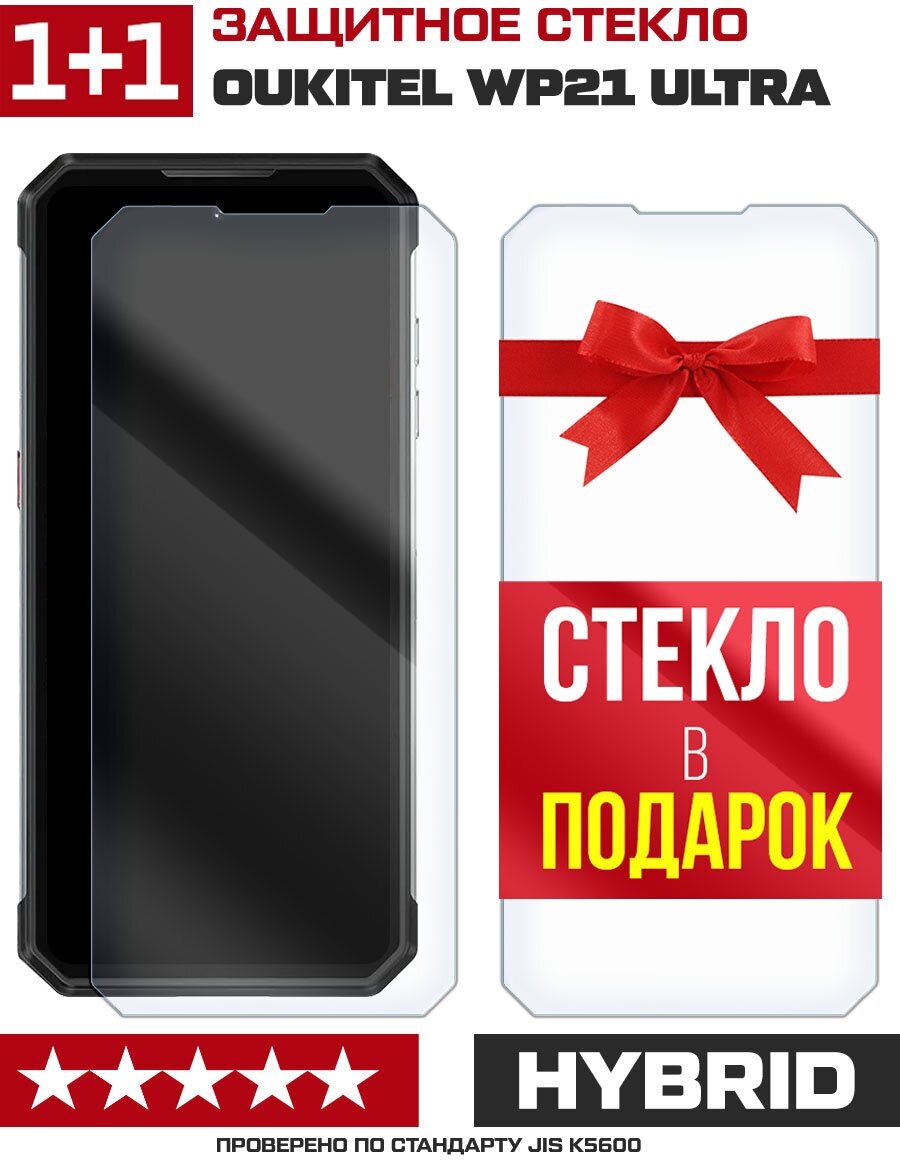 Комплект из 2-x защитных гибридных стекл Krutoff для Oukitel WP21 Ultra