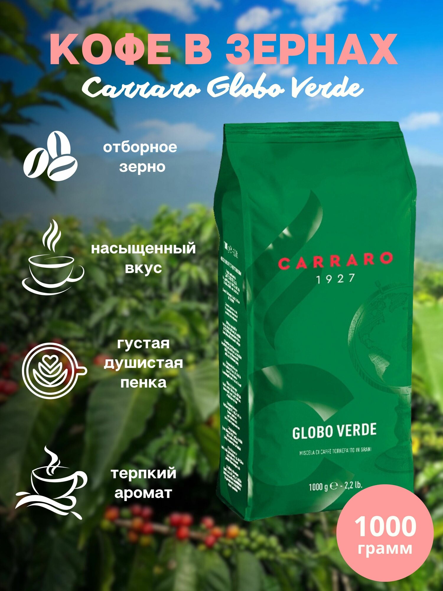 Зерновой кофе CARRARO VERDE, пакет, 1000гр.