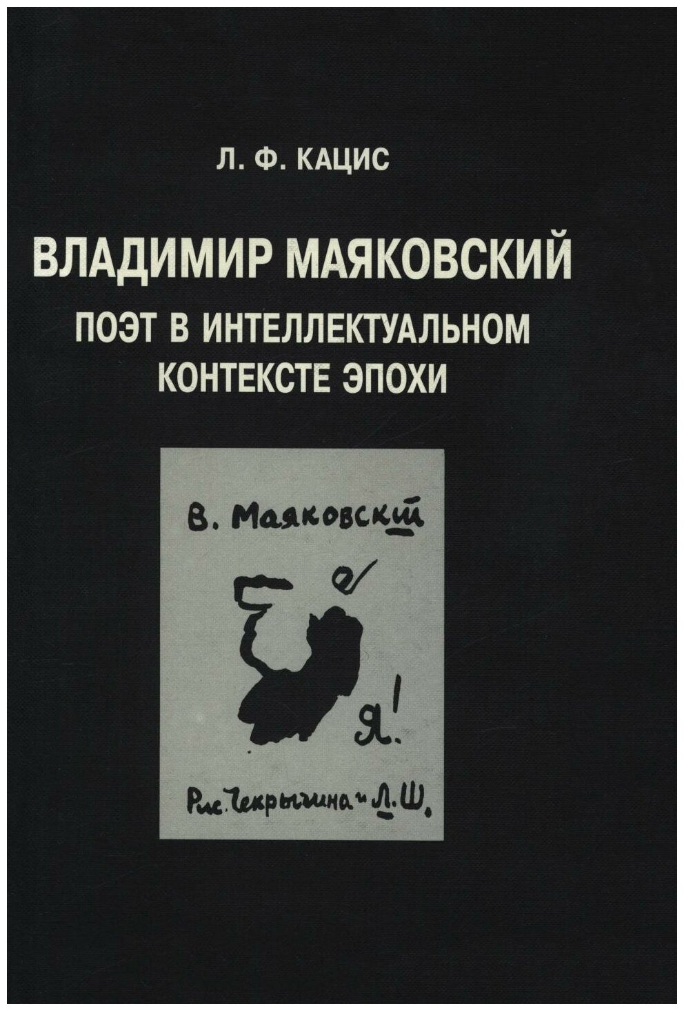 Владимир Маяковский Поэт в интеллектуальном контексте эпохи