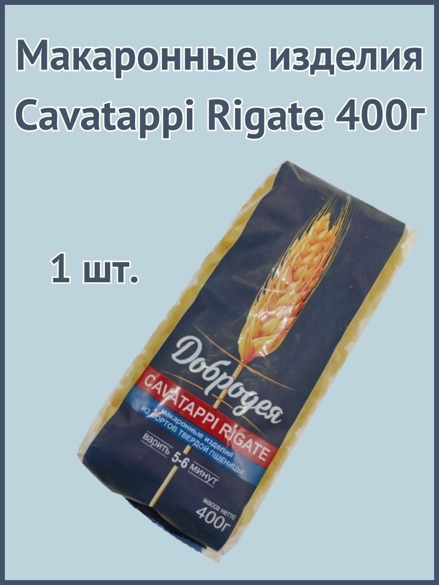 Макаронные изделия Cavatappi rigate 400г 1шт.