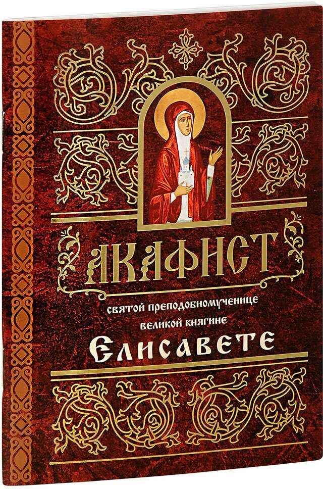 Акафист святой преподобномученице Великой Княгине Российской Елисавете