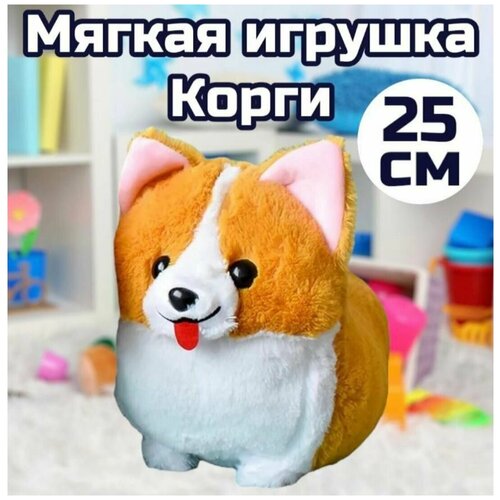 Мягкая игрушка Корги 25 см/собака мягкая игрушечная собака щенок корги 25 см k8708 pt