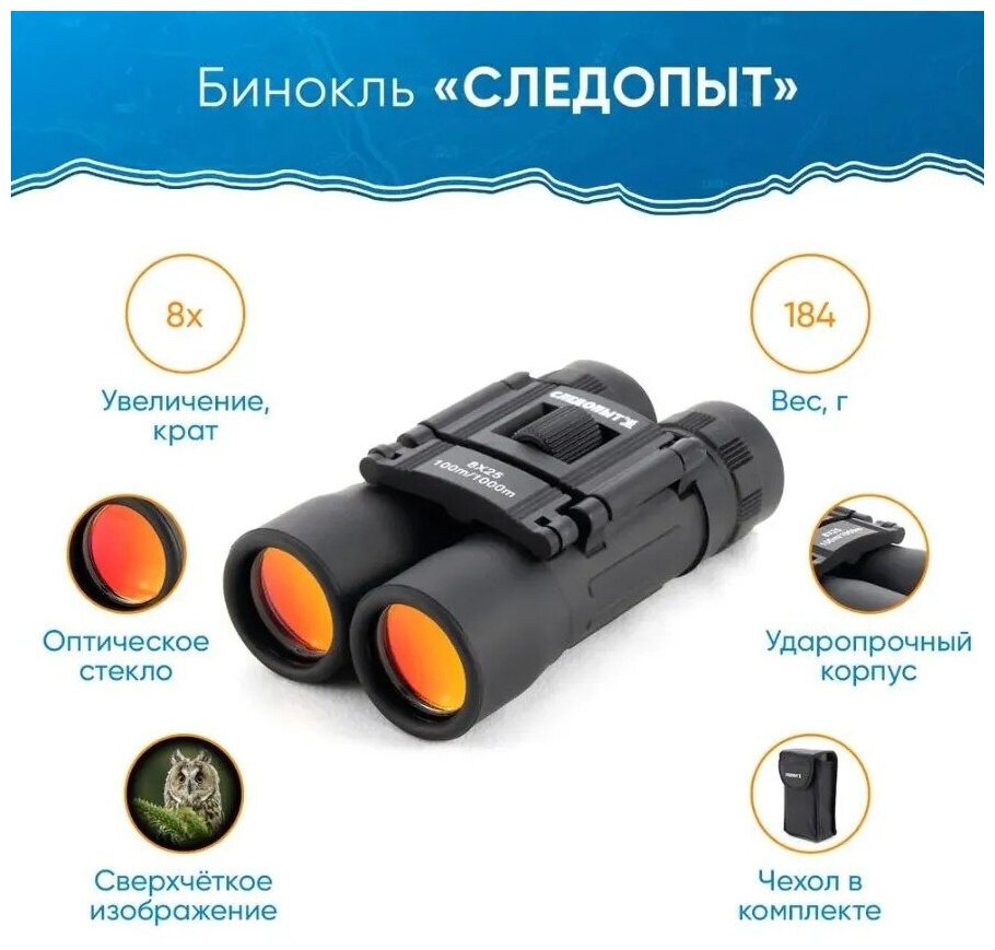 Бинокль СЛЕДОПЫТ 8x25 PF-ВT-10