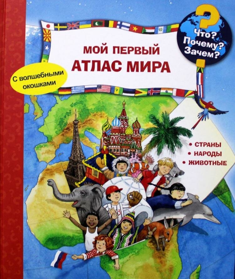 Что? Почему? Зачем? Мой первый атлас мира (с волшебными окошками) - фото №7