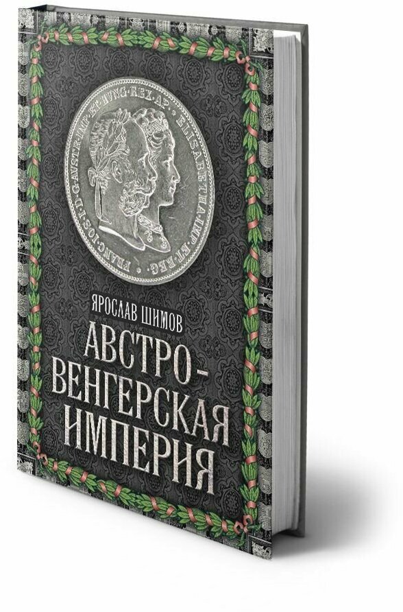 Австро-Венгерская империя (Шимов Ярослав Владимирович) - фото №8