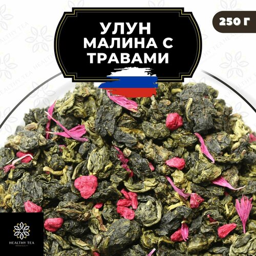 Китайский чай Улун Малина с травами и васильком Полезный чай / HEALTHY TEA, 250 г