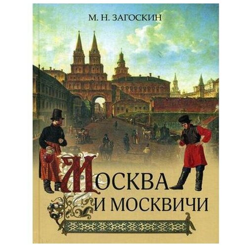 Загоскин М.Н. "Москва и москвичи"