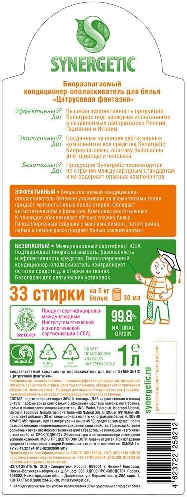 Кондиционер для белья Synergetic Цитрусовая фантазия, 1 л - фото №4