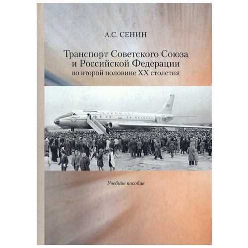 Сенин Александр Сергеевич "Транспорт Советского Союза и Российской Федерации во второй половине ХХ столетия. Учебное пособие"