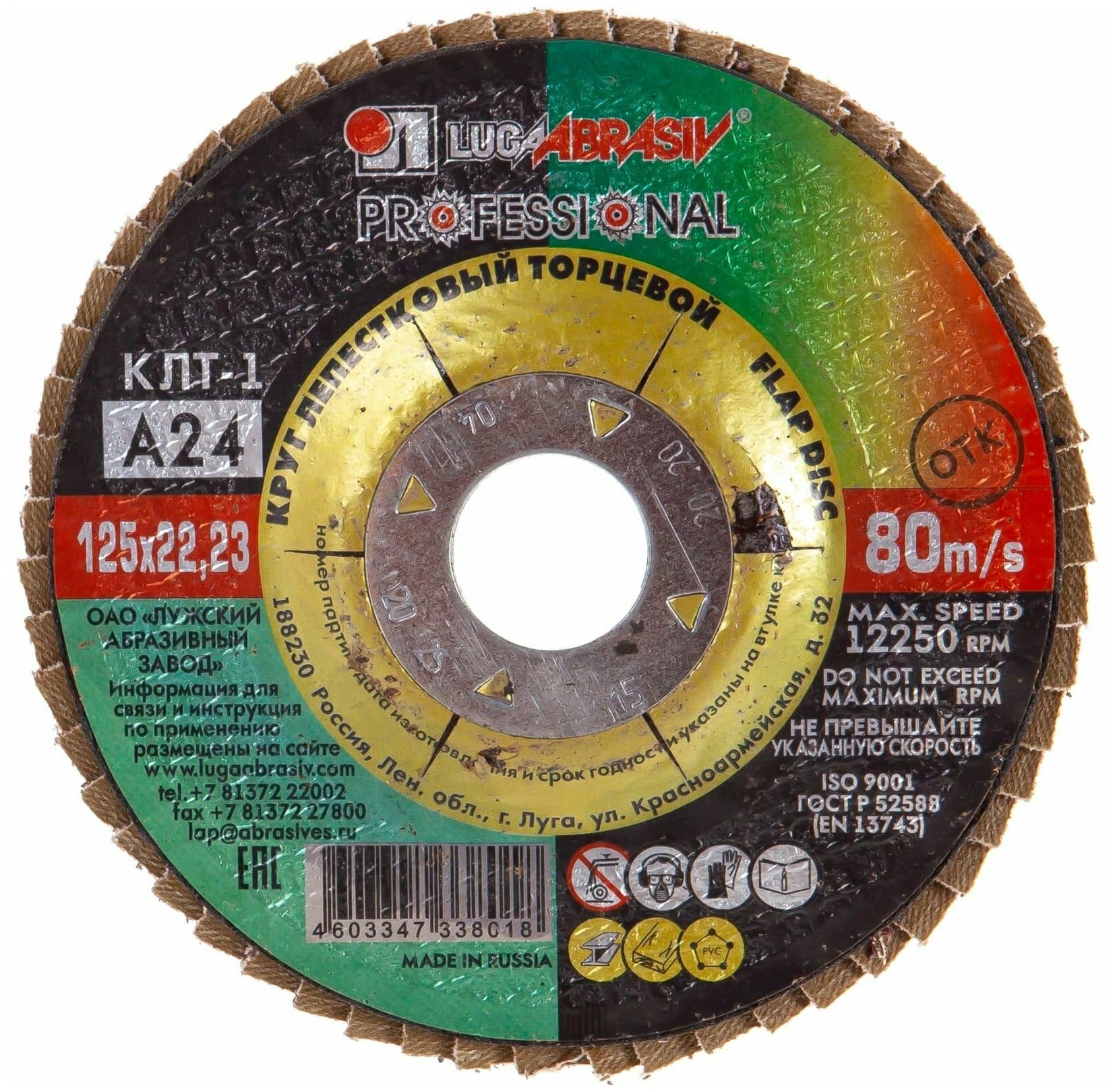 Круг шлифовальный лепестковый 125х22,2 мм P24 плоский LUGAABRASIV Professional КЛТ1 (4603347338018)