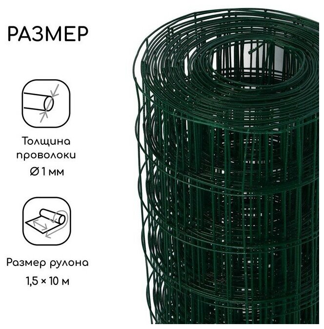 Сетка сварная с ПВХ покрытием, 10 × 1,5 м, ячейка 50 × 50 мм, d = 1 мм, металл, Greengo - фотография № 4
