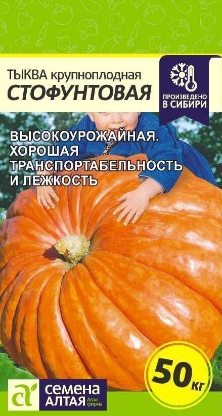 Тыква Стофунтовая (Семена Алтая) 2 г