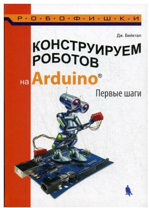 Конструируем роботов на Arduino. Первые шаги. 2-е изд