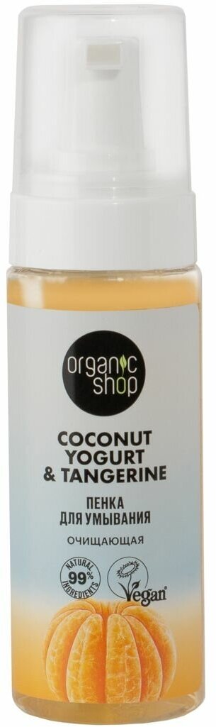 Organic Shop Coconut Yogurt Пенка для умывания 150мл