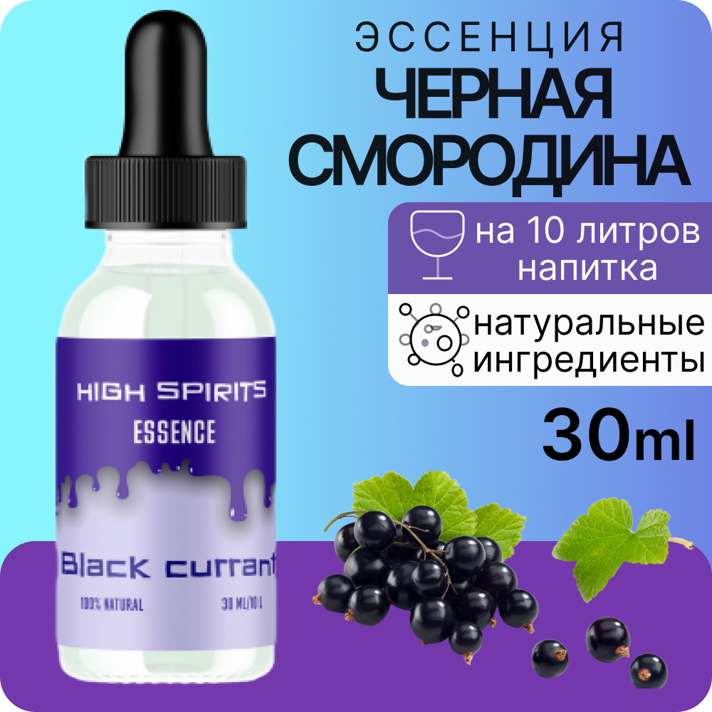 Эссенция High Spirits Black currant (Черная смородина) 30 ml