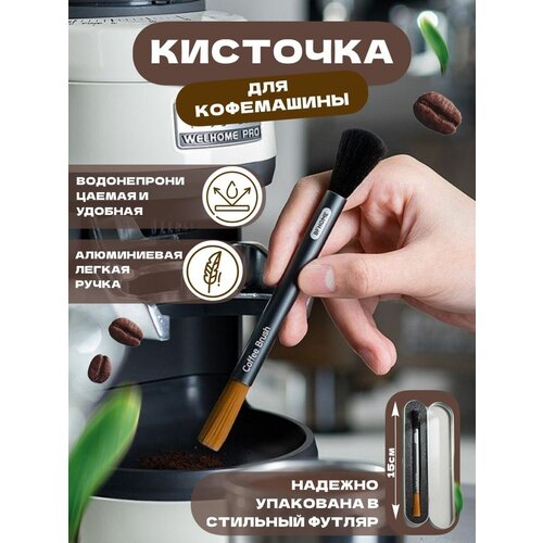 Аксессуары для кофемашин Vk2store черный кисточка для чистки кофемашины 127390100