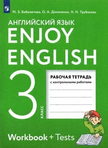 Биболетова, денисенко, трубанева: английский язык. enjoy english. 3 класс. рабочая тетрадь с контрольными работами. фгос