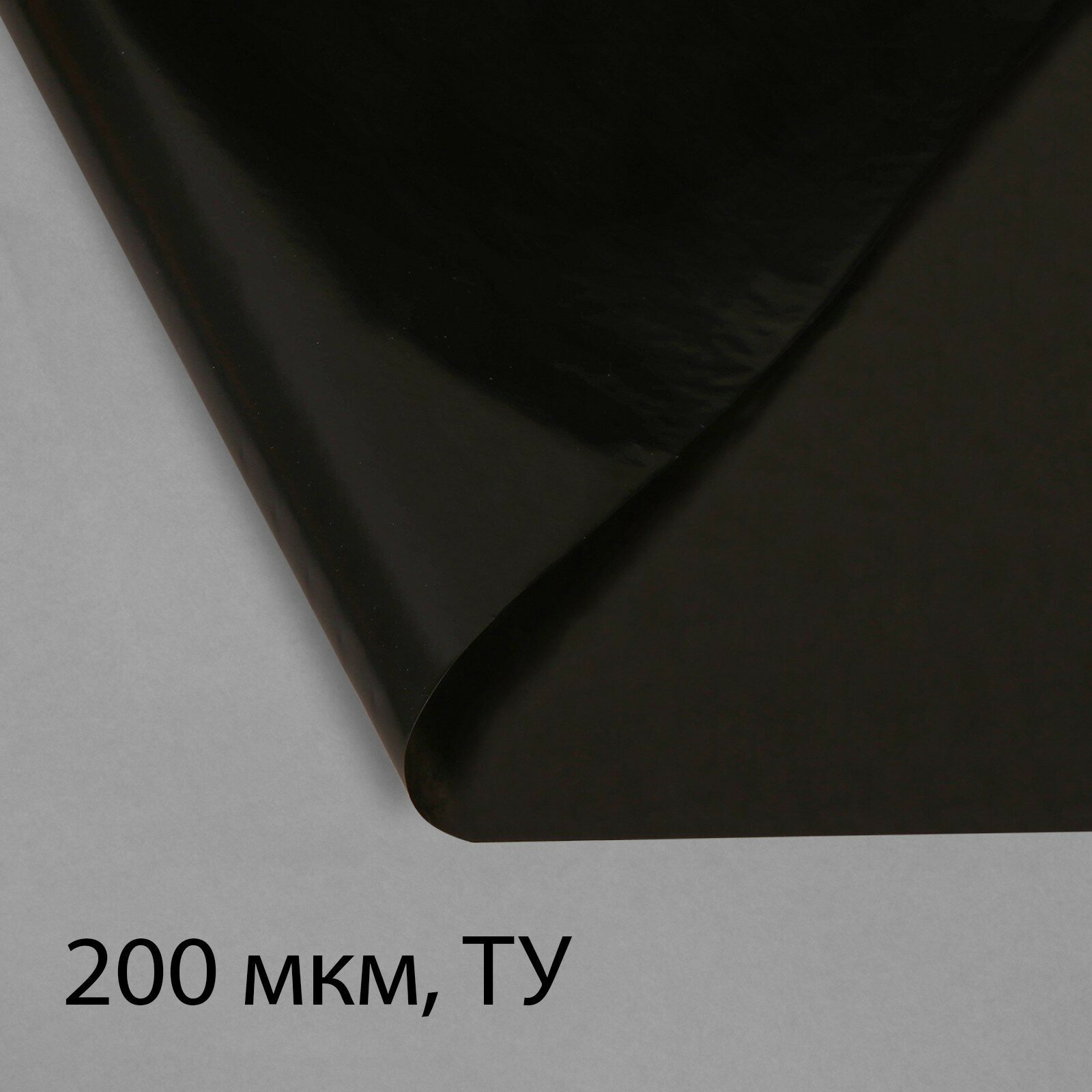 Плёнка из полиэтилена, техническая, толщина 200 мкм, чёрная, 10 × 3 м, рукав (1.5 × 2 м), Эконом 50% (1шт.)
