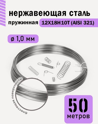 Изображение товара Проволока нержавеющая пружинная 1,0 мм в бухте 50 метров, сталь 12Х18Н10Т (AISI 321)