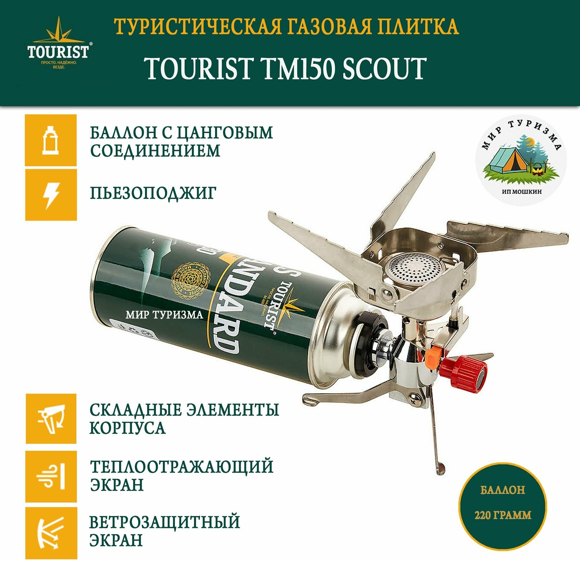 Мини Плита Scout Stove (tm-150) TOURIST - фото №5