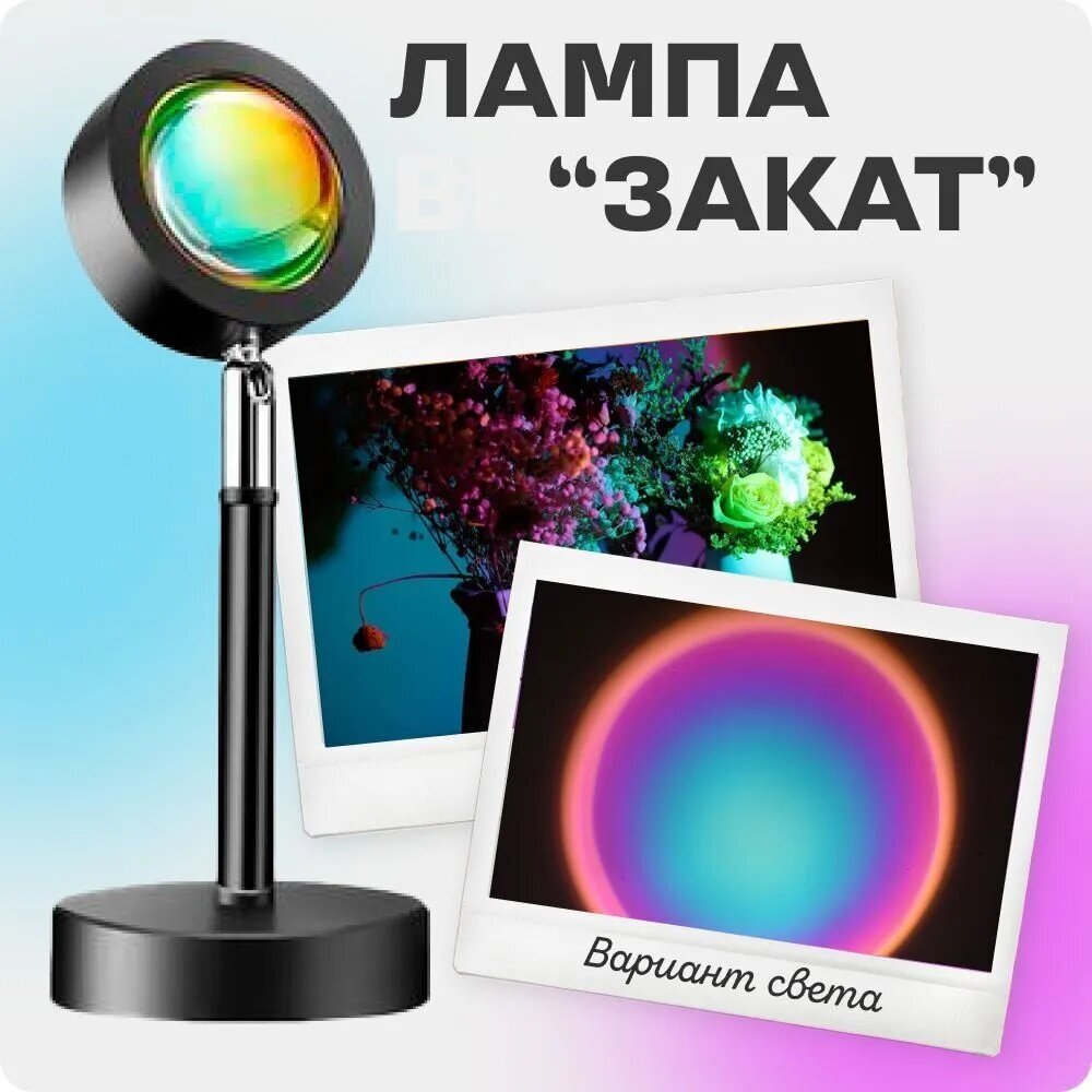 Цветная лампа "Закат" для фото и атмосферы, настольный декоративный светильник светодиодный - фотография № 1