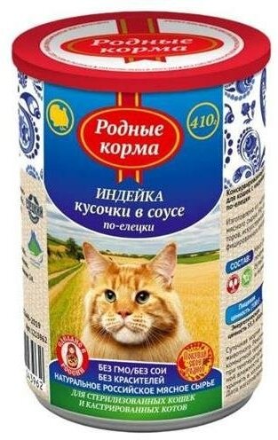 Родные корма полнорационный консервированный корм для кошек с индейкой кусочки в соусе по-елецки 9х410гр