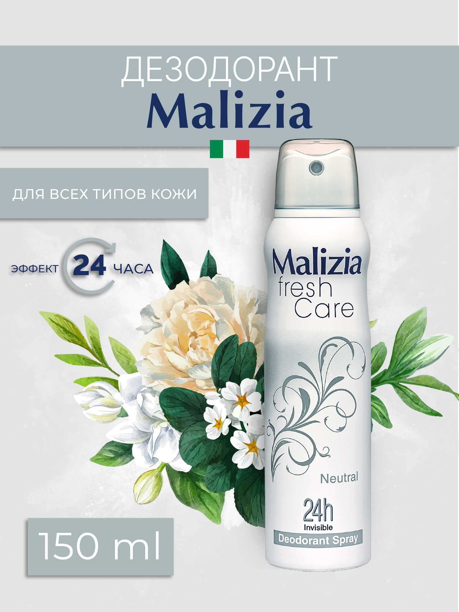 Malizia Дезодорант-антиперспирант Fresh Care Neutral, спрей, 150 мл