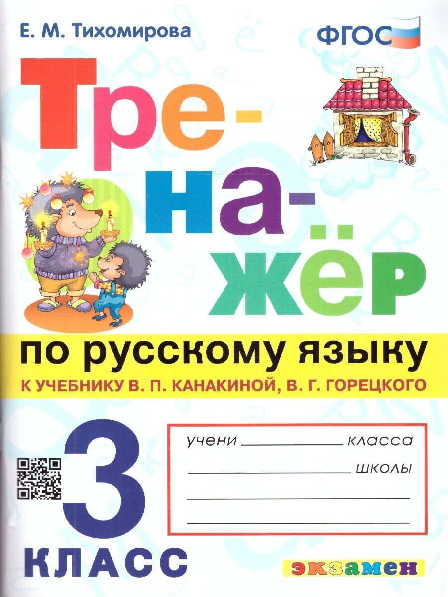 3 класс Русский язык Тренажер ФГОС