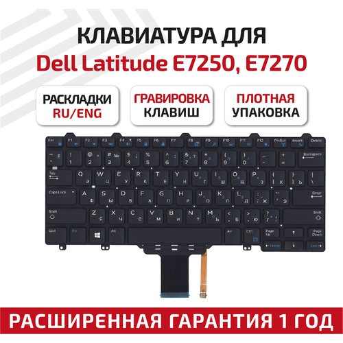 Клавиатура (keyboard) PK1313O3B00 для ноутбука Dell Latitude E7250, E7270, черная без рамки клавиатура для ноутбука dell latitude e7250 e7270 черная без рамки