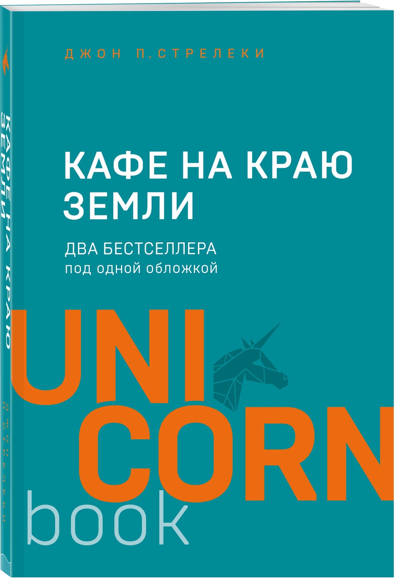 Стрелеки Джон . Кафе на краю земли. Два бестселлера под одной обложкой. UnicornBook. Мега-бестселлеры в мини-формате