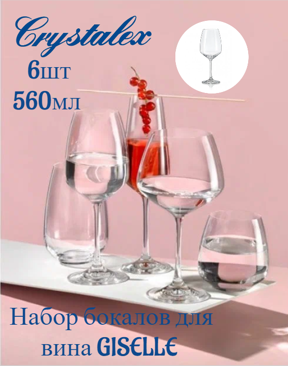 Набор бокалов для вина GISELLE 6шт 560мл