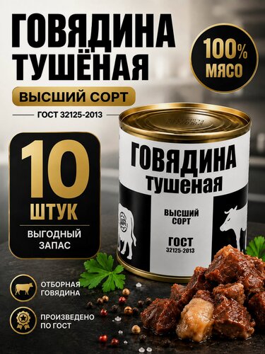 Изображение товара Тушенка говяжья Алтайская 10 штук