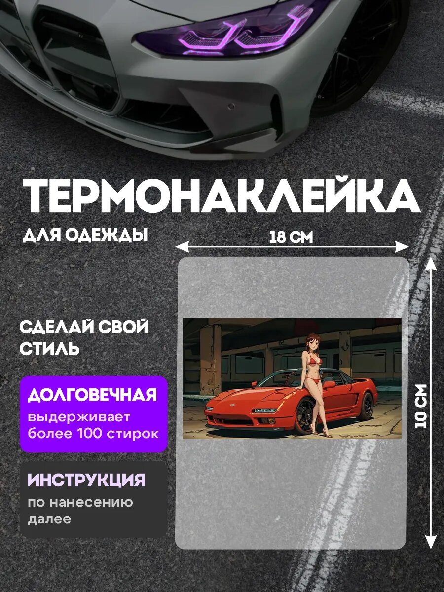 Термонаклейка на одежду аниме девушка машина стиль