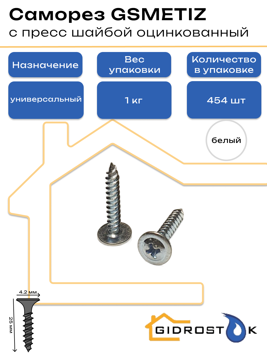 Саморез Gsmetiz белый 4.2х25 с пресс шайбой оцинкованный - коробка 1 кг