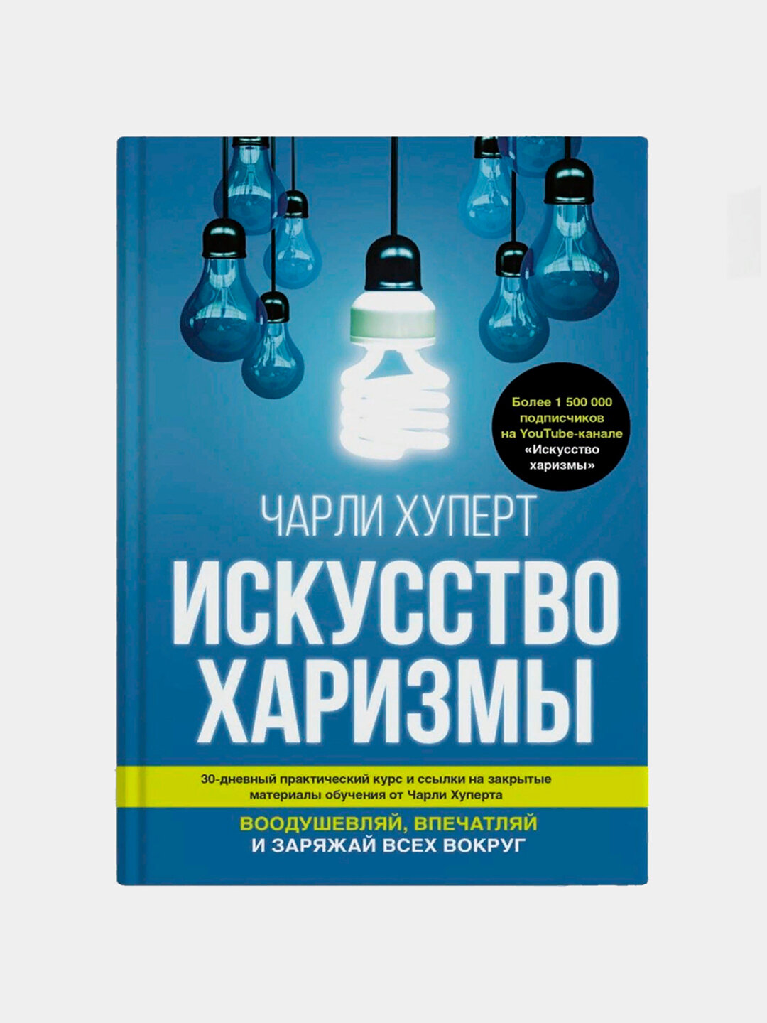 Искусство харизмы. Чарли Хуперт