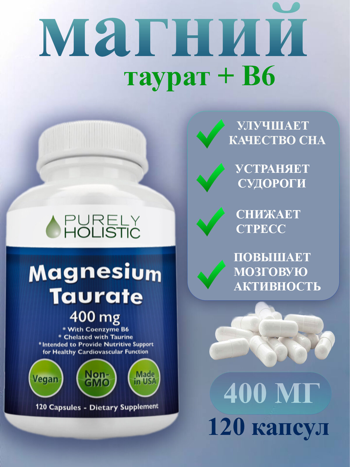 БАД Purely Holistic, Магний Таурат, для нервной системы, 400 mg, 120 капс.
