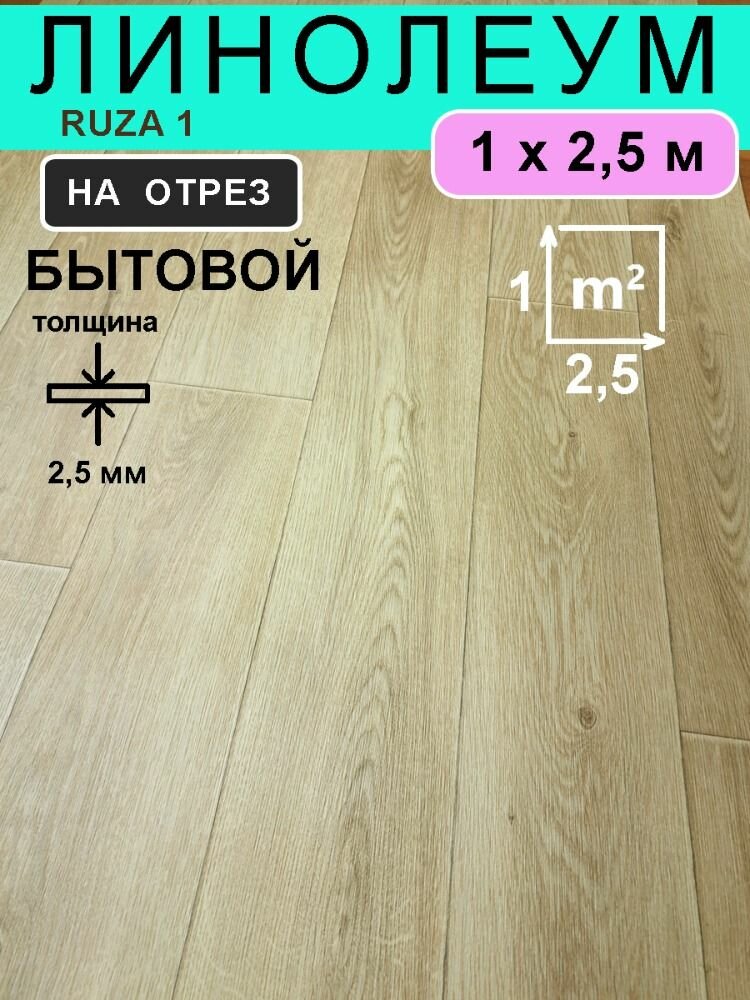 Линолеум TEXTURA Ruza, бытовой, 1x2.5м, толщина 2.2мм, светло-коричневый