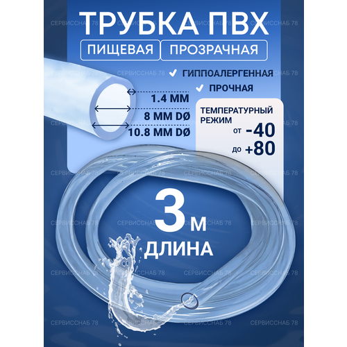 Трубка ПВХ прозрачная 8х108 3м 123₽