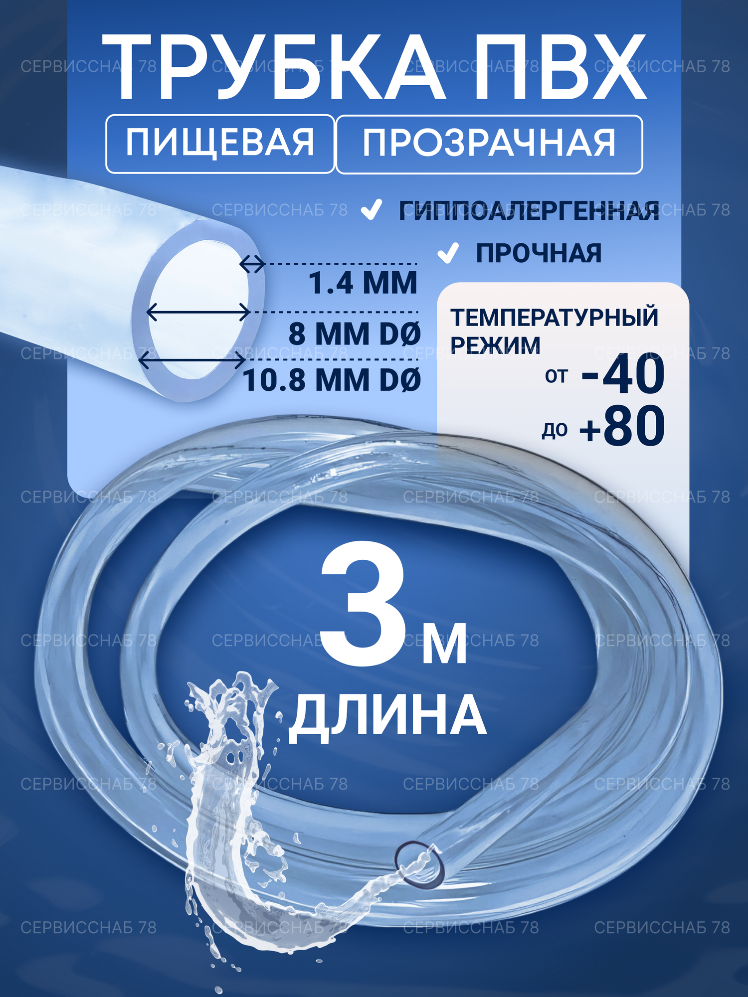 Трубка ПВХ прозрачная 8х10.8 3м