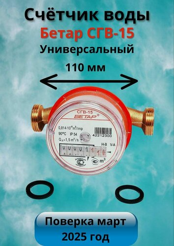Изображение товара Счетчик воды Бетар СГВ-15, латунь, крыльчатый, монтажная длина 110мм