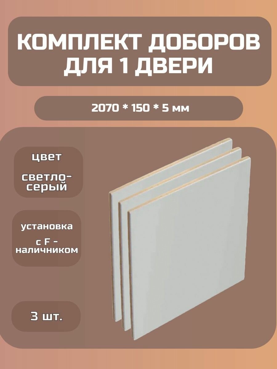 Комплект доборов (установка с F-наличником) ширина 150 мм светло-серый 3 шт.