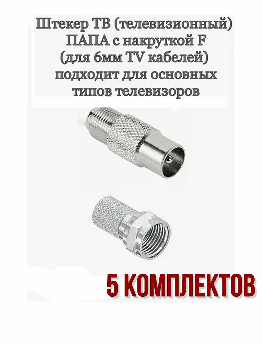 Штекер телевизионный ТВ "шт" + разъём F "шт" - 5 комплектов