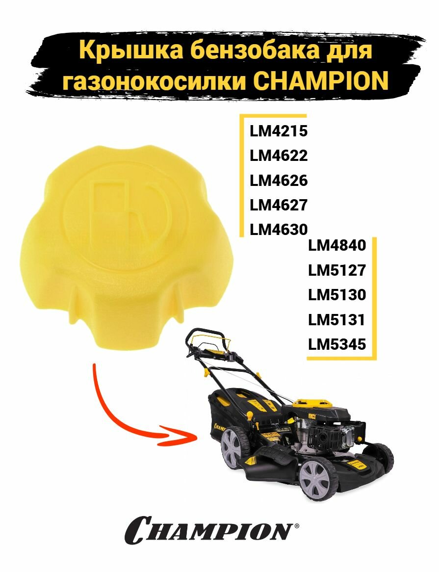 Крышка бензобака для газонокосилки CHAMPION до 2019 г пустая, 25170050110